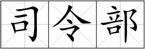 司令部