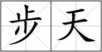 步天