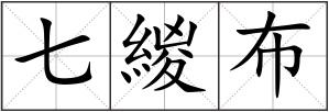 七緵布