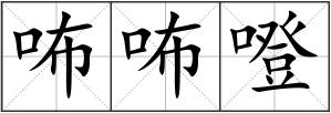 咘咘噔