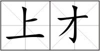 上才
