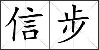 信步