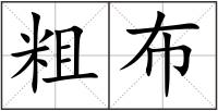 粗布