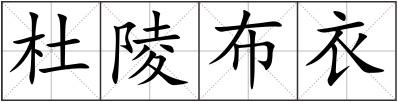 杜陵布衣