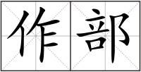 作部