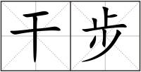 干步