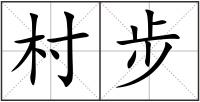 村步
