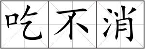 吃不消