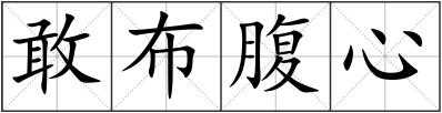 敢布腹心