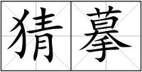 猜摹