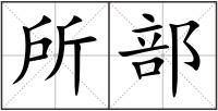 所部