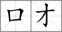 口才