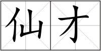仙才