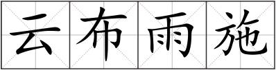 云布雨施