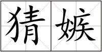 猜嫉