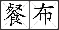 餐布