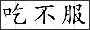 吃不服