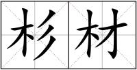 杉材