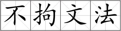 不拘文法
