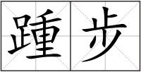 踵步