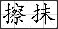 擦抹