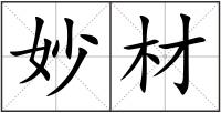 妙材