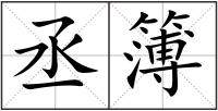 丞簿