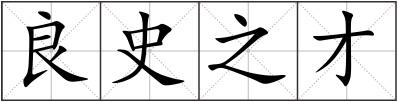 良史之才