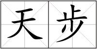 天步