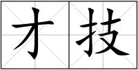 才技