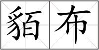 貊布
