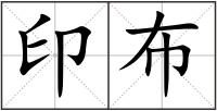 印布