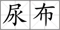 尿布