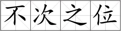 不次之位