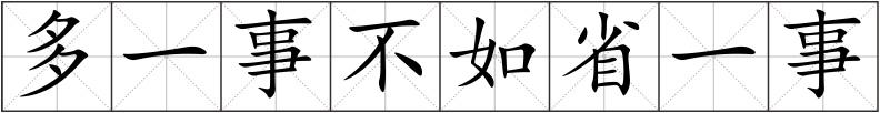 多一事不如省一事