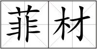 菲材
