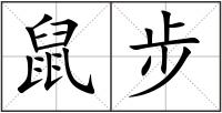鼠步
