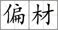 偏材