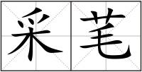采芼