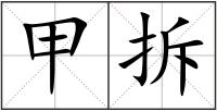 甲拆