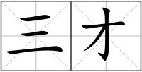 三才