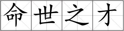 命世之才