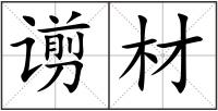 谫材