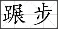 蹍步