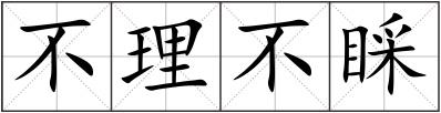 不理不睬