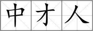 中才人
