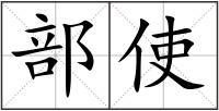 部使