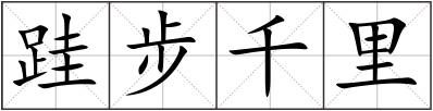 跬步千里