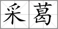 采葛