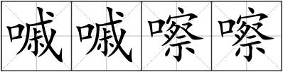 嘁嘁嚓嚓